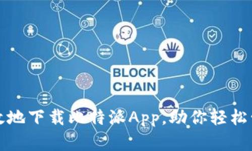 如何安全高效地下载比特派App，助你轻松管理数字资产