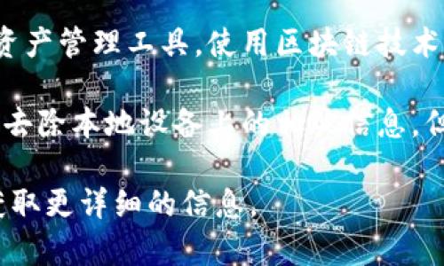 在区块链技术中，交易记录一般是不可更改和不可删除的。TokenIM是一种基于区块链的数字资产管理工具，使用区块链技术来确保交易的透明性和安全性。这意味着一旦交易被记录在区块链上，就不可能被删除或修改。

然而，用户可以选择不在TokenIM上显示某些交易记录，或者清除本地钱包应用的数据设置，以去除本地设备上的相关信息。但这并不意味着区块链上的交易记录被删除或改变。

如果您对TokenIM或区块链交易记录有任何疑问，可以查看相关文件或访问官方支持渠道以获取更详细的信息。