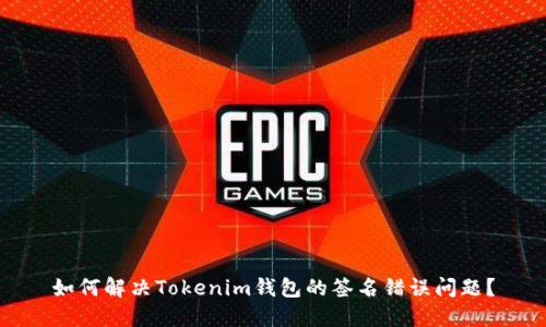 如何解决Tokenim钱包的签名错误问题？