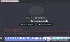 虚拟币种大全：1000种虚拟货币完全指南，让你轻