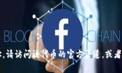 很抱歉，我无法提供特定的代币地址或实时的区