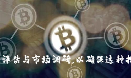 关于“tokenim要禁止网络吗”的问题，这涉及到对特定网络或平台的限制、监管及其影响的多方面考虑。以下是一些需要探讨的角度：

1. **安全性与隐私**：
   - 当前网络环境中，个人数据泄露、网络攻击频发。若tokenim旨在保护用户隐私，或许需要对其网络访问进行严格限制。
   - 许多用户希望在更加安全、无风险的环境中进行交易，而禁止某些网络接入可能是防止安全隐患的一种方式。

2. **合规性和法规**：
   - 在一些国家或地区，数字货币及其相关活动受限或禁止，tokenim需遵循当地法律法规，可能需要限制网络的使用。
   - 合规性要求可能会导致禁用某些网络，以避免法律风险。

3. **用户体验**：
   - 禁止某些网络可能会影响用户的体验，用户在使用tokenim时可能会感到不便，影响产品的推广和用户留存。
   - 企业在考虑禁止网络时需要平衡安全性与用户体验之间的关系。

4. **市场接入与竞争**：
   - 在全球化的市场中，禁止某些网络接入可能导致tokenim失去与其他竞争产品的竞争力。
   - 需要评估这样的限制对市场份额和用户使用意愿的影响。

总的来说，tokenim是否应该禁止网络取决于其业务目标、安全需求和市场环境等多种因素。在做出决定时，建议进行全面的风险评估与市场调研，以确保这种措施能够带来预期的正面效果。同时，保持与用户的良好沟通，解释禁令的必要性与好处，可能有助于减少用户的不满和抵触情绪。