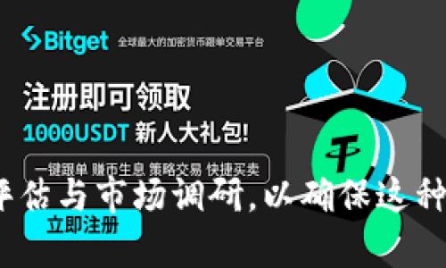 关于“tokenim要禁止网络吗”的问题，这涉及到对特定网络或平台的限制、监管及其影响的多方面考虑。以下是一些需要探讨的角度：

1. **安全性与隐私**：
   - 当前网络环境中，个人数据泄露、网络攻击频发。若tokenim旨在保护用户隐私，或许需要对其网络访问进行严格限制。
   - 许多用户希望在更加安全、无风险的环境中进行交易，而禁止某些网络接入可能是防止安全隐患的一种方式。

2. **合规性和法规**：
   - 在一些国家或地区，数字货币及其相关活动受限或禁止，tokenim需遵循当地法律法规，可能需要限制网络的使用。
   - 合规性要求可能会导致禁用某些网络，以避免法律风险。

3. **用户体验**：
   - 禁止某些网络可能会影响用户的体验，用户在使用tokenim时可能会感到不便，影响产品的推广和用户留存。
   - 企业在考虑禁止网络时需要平衡安全性与用户体验之间的关系。

4. **市场接入与竞争**：
   - 在全球化的市场中，禁止某些网络接入可能导致tokenim失去与其他竞争产品的竞争力。
   - 需要评估这样的限制对市场份额和用户使用意愿的影响。

总的来说，tokenim是否应该禁止网络取决于其业务目标、安全需求和市场环境等多种因素。在做出决定时，建议进行全面的风险评估与市场调研，以确保这种措施能够带来预期的正面效果。同时，保持与用户的良好沟通，解释禁令的必要性与好处，可能有助于减少用户的不满和抵触情绪。
