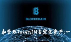 如何创建和管理TokenIM自定义资产：一站式指南