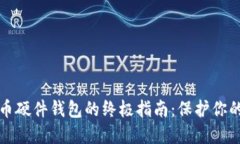 选择数字币硬件钱包的终极指南：保护你的加密