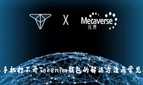 安卓手机打不开Tokenim钱包的解决方法与常见问题