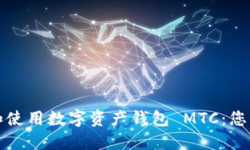 如何选择和使用数字资产钱包 MTC：您的安全指南
