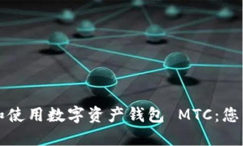 如何选择和使用数字资产钱包 MTC：您的安全指南