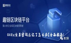 OKEx交易密码忘记了怎么办？全面指南！