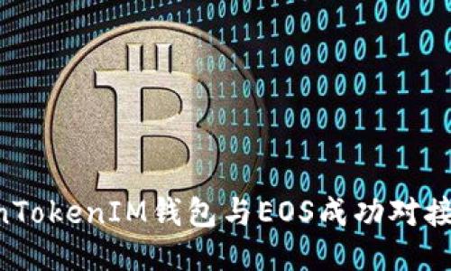 如何将TokenTokenIM钱包与EOS成功对接：一步步指导