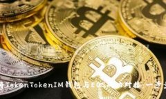 如何将TokenTokenIM钱包与EOS成功对接：一步步指导