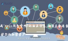 注意：以下内容基于用户的请求生成“tron钱包官