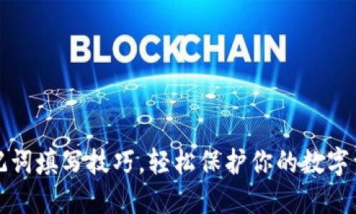 掌握助记词填写技巧，轻松保护你的数字资产安全