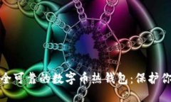 如何选择安全可靠的数字币热钱包：保护你的资