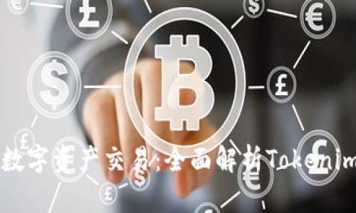 简化你的数字资产交易：全面解析Tokenim交易系统