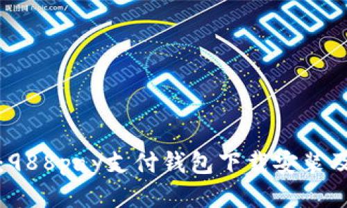 快速指南：988pay支付钱包下载安装及使用技巧