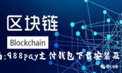 快速指南：988pay支付钱包下载安装及使用技巧