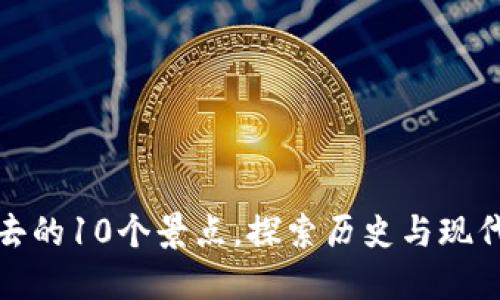 南京旅游必去的10个景点，探索历史与现代的完美结合