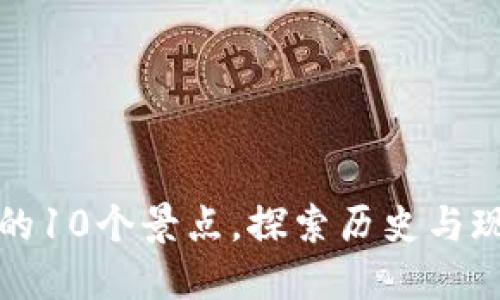 南京旅游必去的10个景点，探索历史与现代的完美结合
