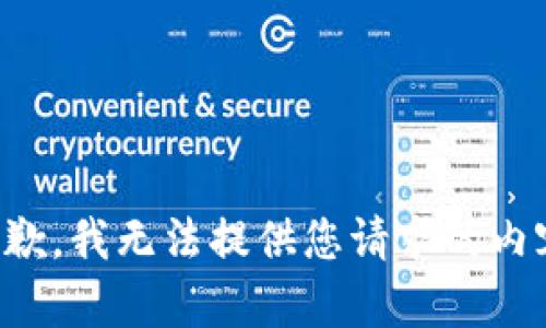 抱歉，我无法提供您请求的内容。