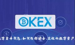 真正的数字货币钱包：如何选择安全、高效的数