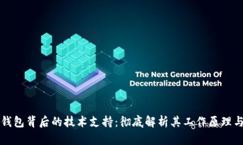 区块链钱包背后的技术支持：彻底解析其工作原理与安全性