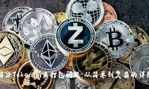 如何解决Tokenim未打包问题：从简单到复杂的详细指南