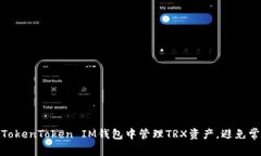 如何在TokenToken IM钱包中管理TRX资产，避免常见风