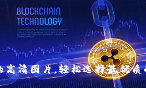 数字货币钱包界面的高清图片，轻松选择最优质的数字资产管理工具