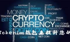 如何选择合适的Tokenim钱包来提升您的加密资产安