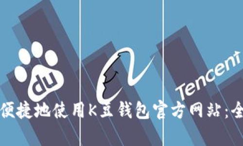 如何安全便捷地使用K豆钱包官方网站：全方位解析