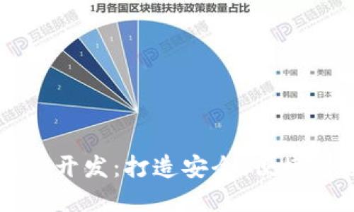 济南区块链钱包网站开发：打造安全、便捷的数字资产管理平台