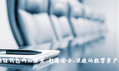 济南区块链钱包网站开发：打造安全、便捷的数字资产管理平台