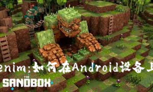 全面解析Tokenim：如何在Android设备上安全使用它？