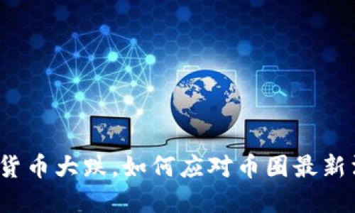 数字货币大跌，如何应对币圈最新消息？