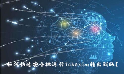 如何快速安全地进行Tokenim转出到账？