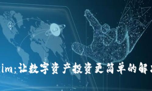 Tokenim：让数字资产投资更简单的解决方案