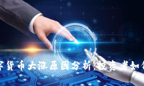 2023年数字货币大涨原因分析：投资者如何抓住机会？