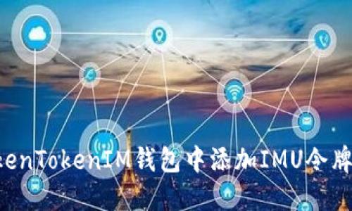 如何在TokenTokenIM钱包中添加IMU令牌：完整指南