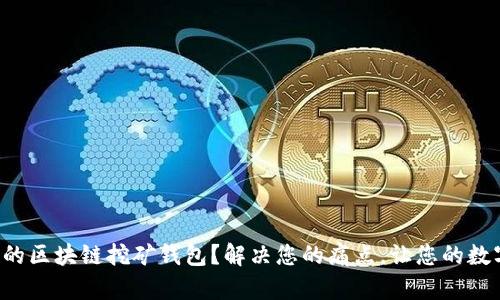 如何选择最适合的区块链挖矿钱包？解决您的痛点，让您的数字资产安全无忧！