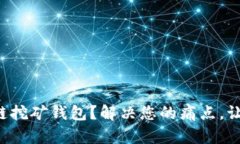 如何选择最适合的区块链挖矿钱包？解决您的痛