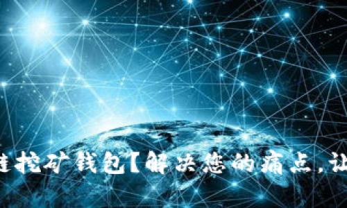 如何选择最适合的区块链挖矿钱包？解决您的痛点，让您的数字资产安全无忧！