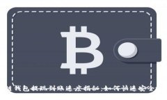 区块链钱包提现到账速度揭秘：如何快速安全地