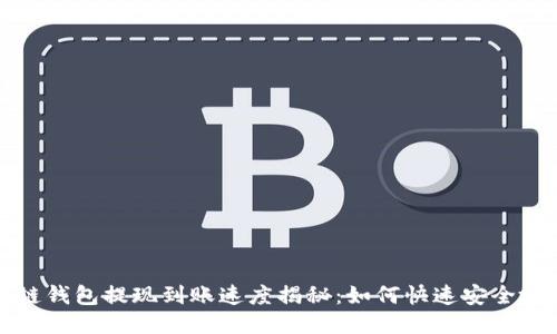 区块链钱包提现到账速度揭秘：如何快速安全地提现