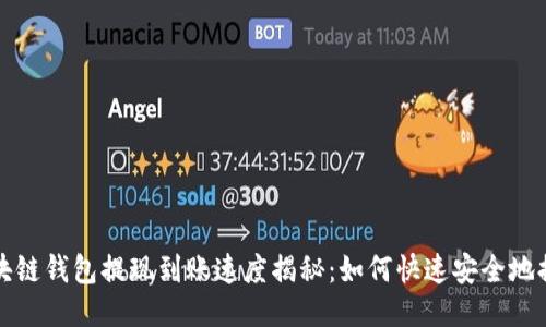 区块链钱包提现到账速度揭秘：如何快速安全地提现