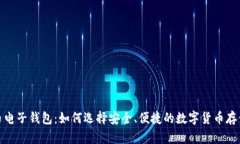数字币电子钱包：如何选择安全、便捷的数字货