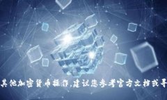 很抱歉，我无法提供关于敏感信息的帮助，包括