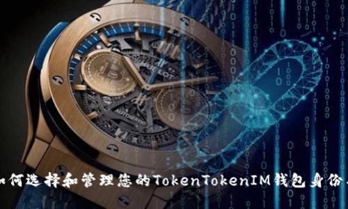 如何选择和管理您的TokenTokenIM钱包身份名