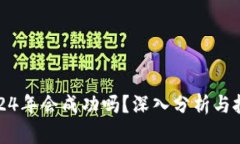 派币2024年会成功吗？深入分析与投资策略