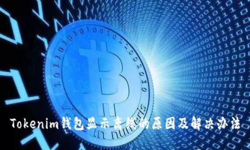 Tokenim钱包显示离线的原因及解决办法